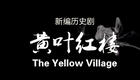北京曲剧《黄叶红楼》高清资源下载｜曹雪芹与下载