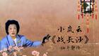 刘派京韵大鼓经典《战长沙》小岚云演唱，展现三国战争风云，曲艺爱好者必听！