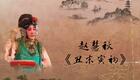 赵慧秋演唱京韵大鼓《丑末寅初》完整版下载 - 传统经典名段在线获取