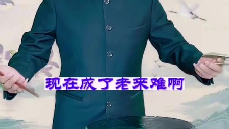 薛宗来演唱京东大鼓《常回家看看》完整版下载，经典亲情题材戏曲资源
