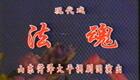 大平调现代戏《法魂》全场资源下载,何西良阎忠仁主演,传承非遗经典 大平调现代戏《法魂》全场资源下载,何西良阎忠仁主演,传承非遗经典