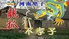 龙抓不孝子