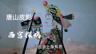 免费唐山皮影《西宫探病》在线下载，清脆唱腔演绎宫廷探病精彩故事