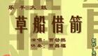 乐亭大鼓《草船借箭》第2集贾幼然演唱MP3下载 - 经典戏曲资源