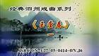 泗洲戏《玉堂春》上集高清下载｜孙凤华张晓辉下载