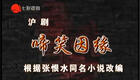 沪剧《啼笑姻缘》全剧资源下载，经典戏曲完整呈现