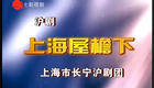 沪剧《上海屋檐下》全剧资源下载，经典上海风情戏曲，沉浸式体验市井人生