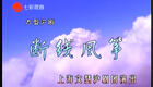 沪剧断线风筝全剧下载 - 经典沪剧完整版资源在线获取