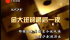 沪剧《金大班的最后一夜》全剧资源下载，吉燕萍等主演经典演绎