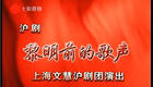 沪剧《黎明前的歌声》全剧资源下载，革命烈士事迹经典剧目，高清正版戏曲视频