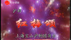 沪剧《红梅颂》全剧下载｜红色经典改编，革命英雄故事高清资源