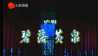 沪剧《碧落黄泉》全集下载，王盘声等主演经典全场版