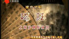 现代沪剧《瑞珏》完整版下载，茅善玉、钱思剑主演，经典演绎旧式大家庭爱恨悲欢