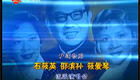 沪剧宗师石筱英、邵滨孙及筱爱琴流派演唱会，经典流派艺术盛宴在线下载