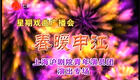 春暖申江上海沪剧院青年演员团演出专场沪剧经典荟萃，青春活力演绎非遗魅力