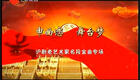 沪剧老艺术家名段金曲专场申曲恋舞台梦，经典演绎不容错过