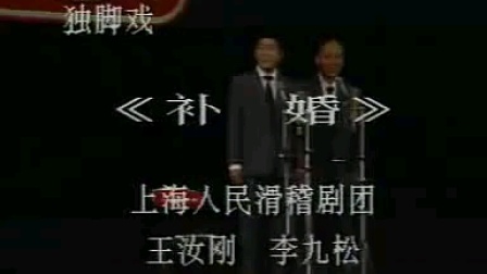 独脚戏《补婚》完整版下载|王汝刚李九松主演下载 独脚戏《补婚》完整版下载|王汝刚李九松主演下载