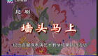 昆剧《墙头马上》全集下载｜经典反封建爱情剧，俞振飞言慧珠主演高清资源