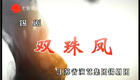 锡剧《双珠凤》全集下载，姚澄等名家主演，高清下载