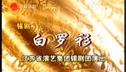 锡剧《白罗衫》全本下载经典戏曲资源，完整剧下载