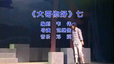 丹剧《大哥你好》第07集在线观看 - 经典戏下载