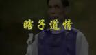 湖南衡阳花鼓戏《瞎子道情》张子映经典演绎下载 湖南衡阳花鼓戏《瞎子道情》张子映经典演绎下载
