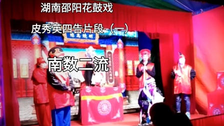 湖南邵阳花鼓戏《皮秀英四告》片段资源,南数下载 湖南邵阳花鼓戏《皮秀英四告》片段资源,南数下载