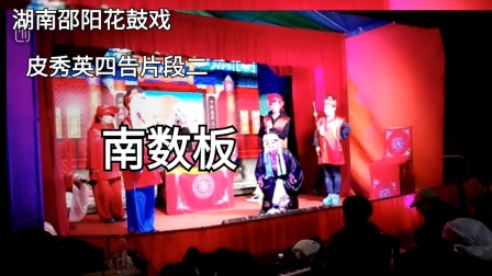湖南邵阳花鼓戏《皮秀英四告》片段二北数板下载 湖南邵阳花鼓戏《皮秀英四告》片段二北数板下载