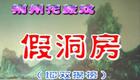 荆州花鼓戏《假洞房》《双揭榜》李文萍向杰