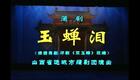 蒲剧玉蝉泪全集下载｜武俊英王艺华主演，运城市蒲剧团经典演绎