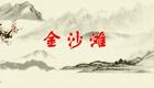 芮城县蒲剧团《金沙滩》全本下载，经典蒲剧演绎杨家将忠烈传奇