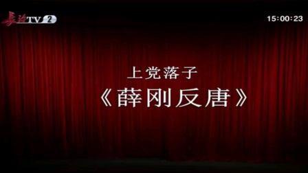 上党落子《薛刚反唐》全场戏下载 - 经典戏曲资源在线观看