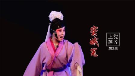 上党落子《窦娥冤》第二集祸变全集下载，经典戏曲资源一键获取