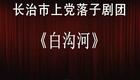 上党落子《白沟河》全本下载｜经典戏曲资源，高清戏词，畅享传统艺术魅力
