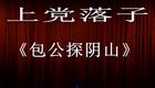 上党落子《包公探阴山》全本下载｜山西地方戏曲经典，包公探案正义大戏在线获取