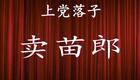 上党落子经典《卖苗郎》资源下载，国家级非遗下载