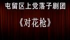 上党落子《对花枪》全本下载，山西地方戏曲经下载
