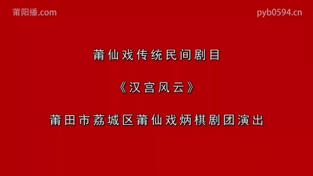 莆仙戏《汉宫风云》全剧下载 - 经典宫廷戏曲资源在线获取