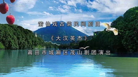 莆仙戏《大汉英杰》全剧下载｜经典地方戏曲资源，完整演绎忠义传奇