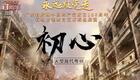新编现代粤剧《初心》全剧下载，欧凯明领衔主演红色革命题材经典剧目