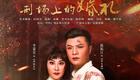 青春版粤剧《刑场上的婚礼》全集下载，陈振江李嘉宜主演，重温革命爱情经典