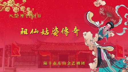新编原创白字戏《祖仙姑婆》全剧下载 - 高清正版戏曲资源