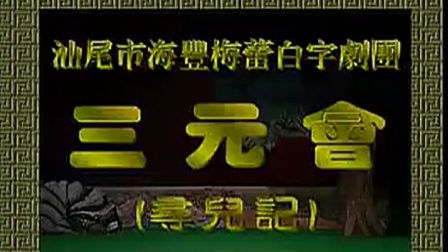白字戏《三元会》全剧下载 - 正宗广东地方戏曲资源，高清完整版在线观看