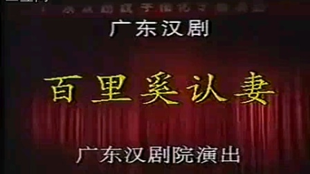 广东汉剧《百里奚认妻》在线观看与下载 - 经典传统戏曲资源一站式获取