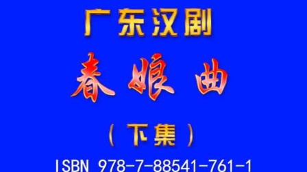 广东汉剧《春娘曲》在线观看，经典传统戏曲资源下载