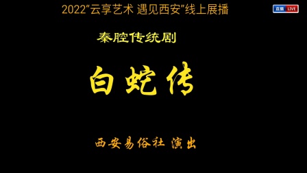 秦腔经典全本戏《白蛇传》在线下载，宋朝传奇故事，白素贞许仙情缘，速获取！