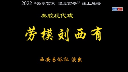 秦腔现代戏《劳模刘西有》全本下载，真实劳模事迹改编，重温奋斗岁月