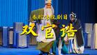 秦腔《双官诰》全本下载李娟等主演，传统经典忠孝故事在线获取