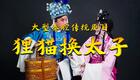 秦腔经典《狸猫换太子》全本在线观看，孙晓鹏、侯艳等名家云集，演绎宫廷传奇大戏