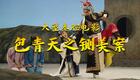 秦腔电影《包青天之铡美案》全本在线观看，张兰秦等主演，经典清官断案戏曲